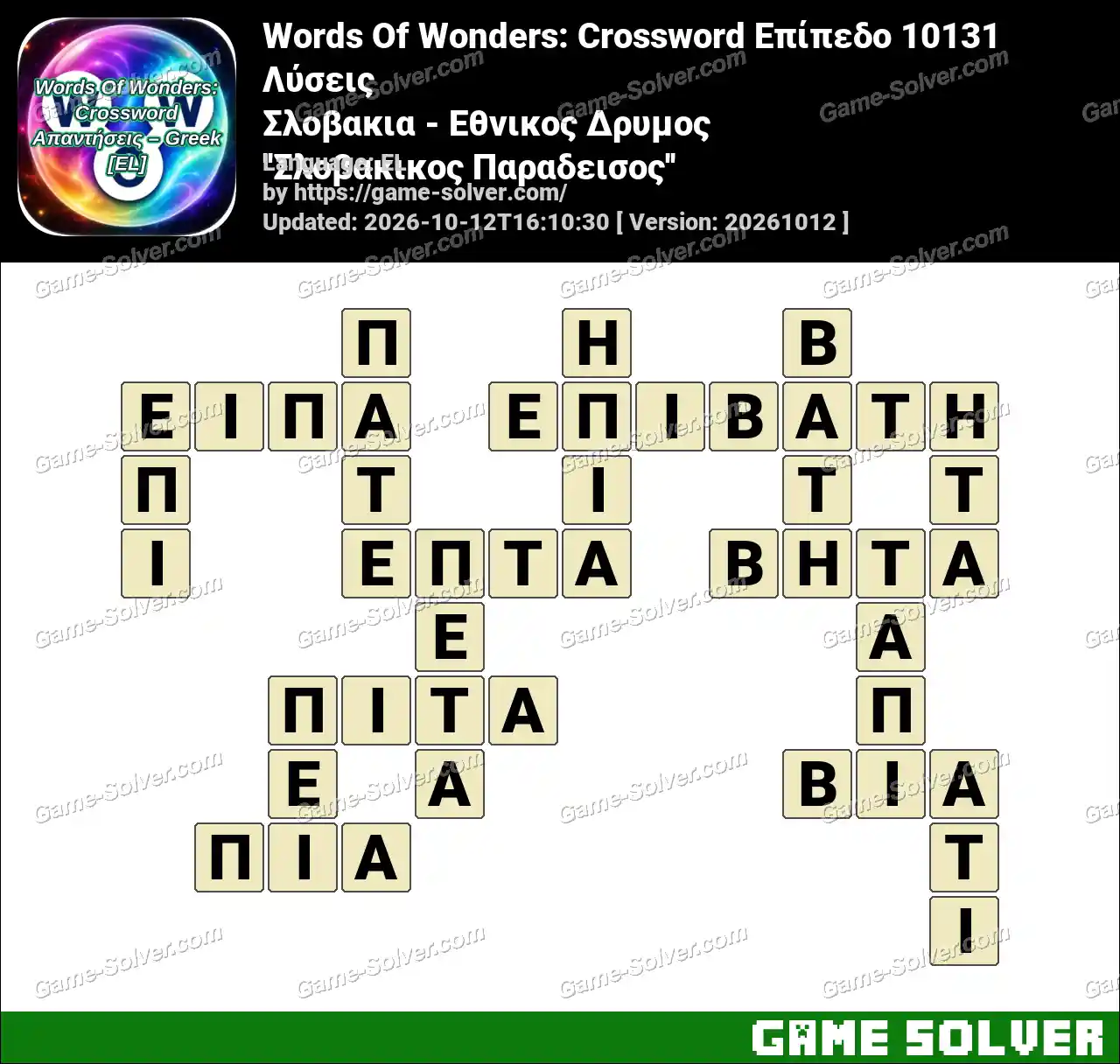 Words Of Wonders: Crossword Επίπεδο 10131 Λύσεις – Σλοβακια – Εθνικος Δρυμος ”Σλοβακικος Παραδεισος”